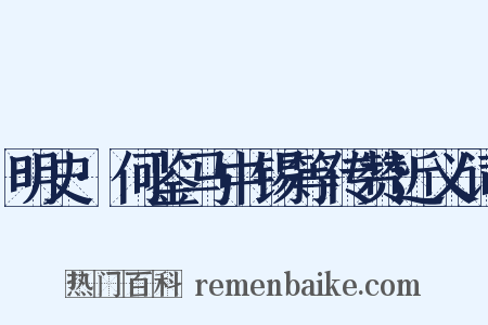 明史·何鉴马中锡等传赞近义词是什么意思的图片